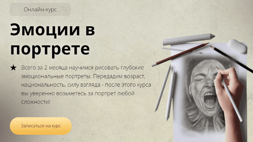 Матита курс эмоции в портрете