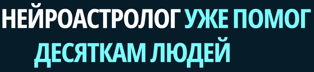 Чайка нейроастролог помогает